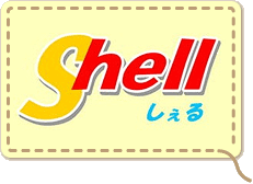 Shell しぇる