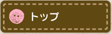 トップ