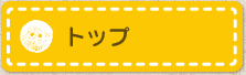 トップ