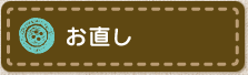 お直し