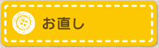 お直し