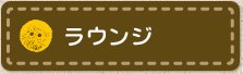 ラウンジ