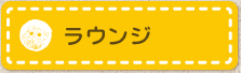 ラウンジ