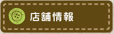 店舗情報