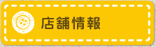 店舗情報
