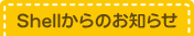 Shellからのお知らせ